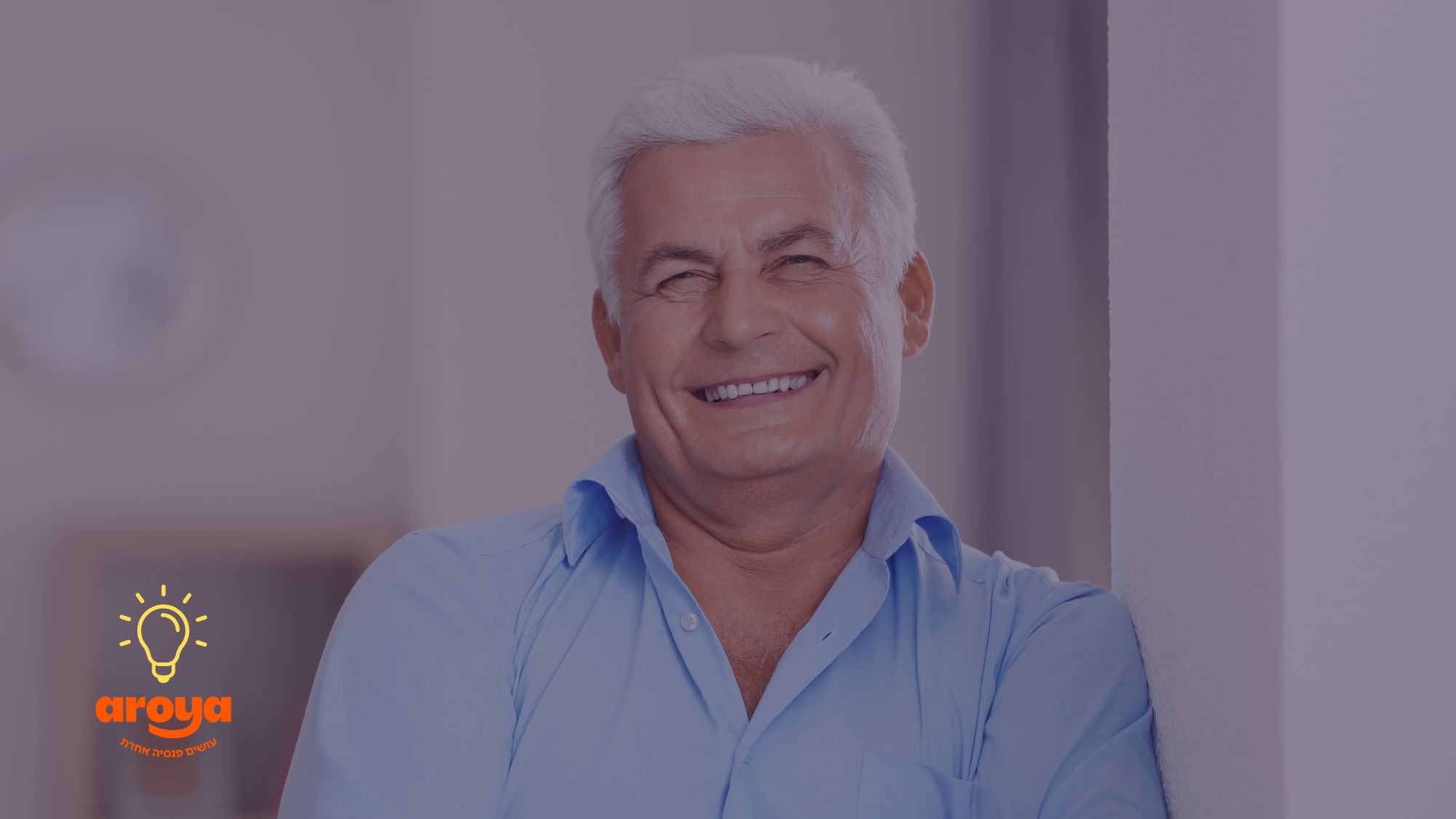 גבר בגיל הפרישה מחייך